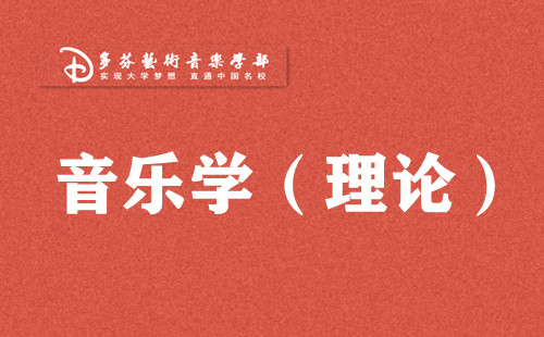 广州音乐艺考音乐学班