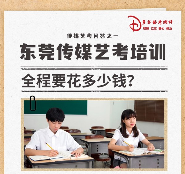 在东莞学传媒播音主持、表演、影视导演要花多少钱？