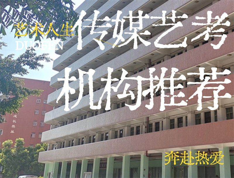 东莞影视表演艺考机构哪家比较好？