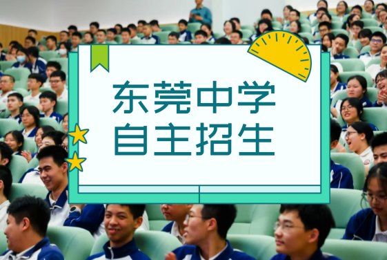 2023年东莞市东莞中学（高中）自主招生简章