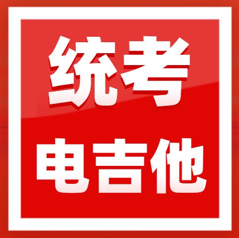 2023年广东省音乐术科统考电吉他规定曲目练习曲乐曲