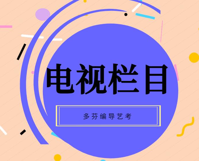 编导艺考：电视栏目分析的角度