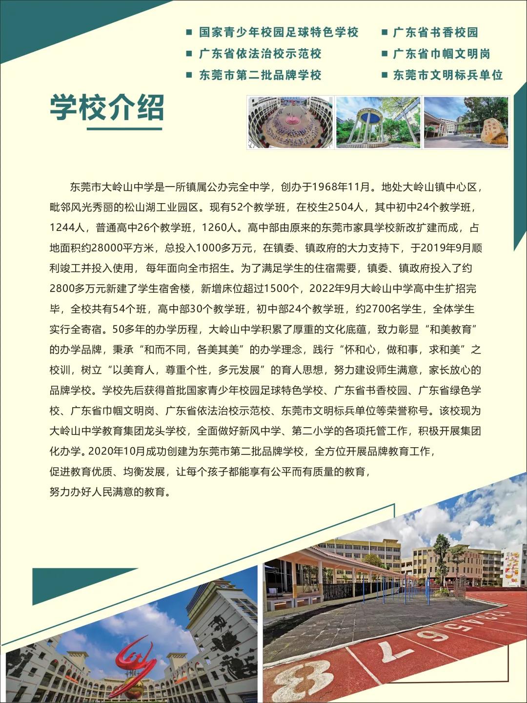 东莞市大岭山中学2021年招生简章