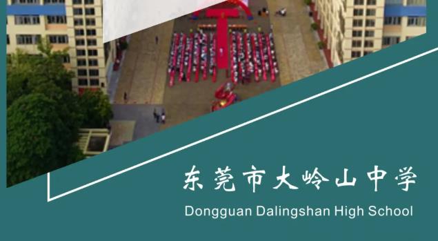 东莞市大岭山中学2021年招生简章