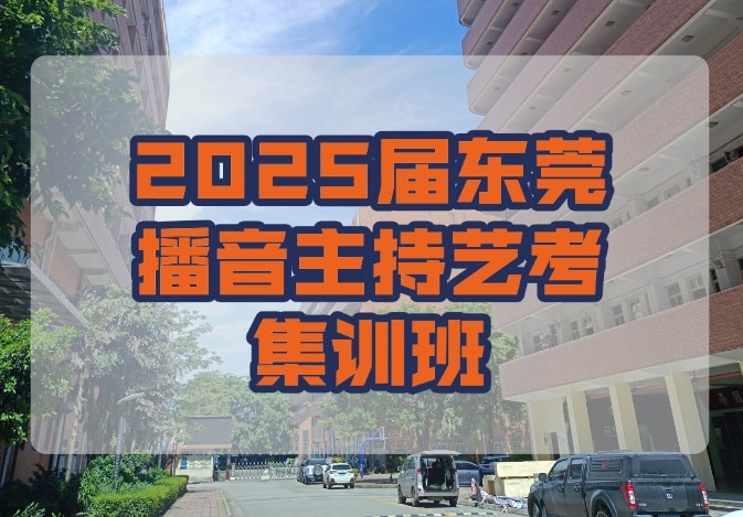 2025届东莞播音主持艺考集训班广州全程封闭培训