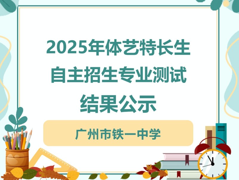 广州市铁一中学2025年体育艺术类特长生自主招生专业测试结果公示