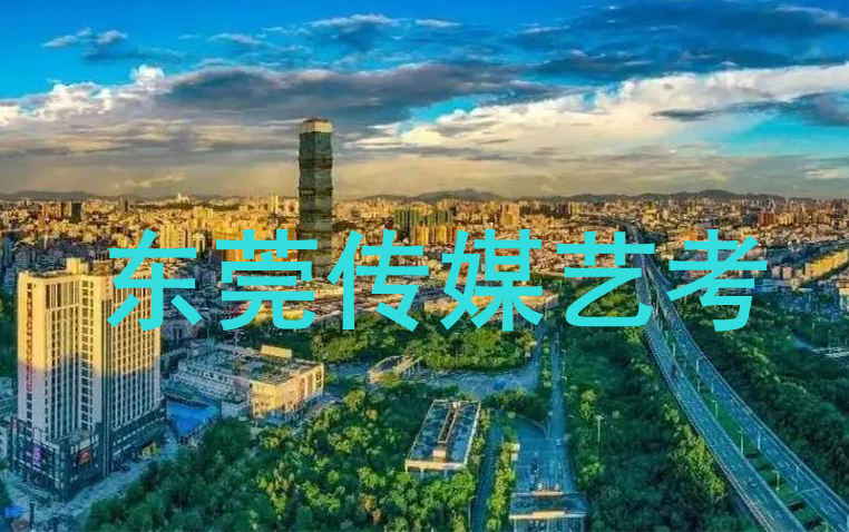 东莞传媒艺考培训班哪个好都有哪些机构