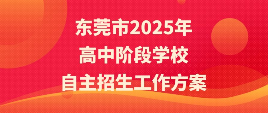 2025年东莞市普通高中招生计划