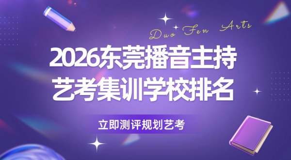 2026东莞播音主持艺考集训学校排名揭晓！多芬艺考真