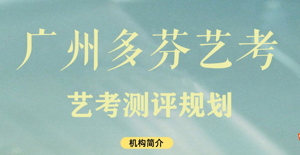 广州传媒艺考培训暑期集训班测评规划