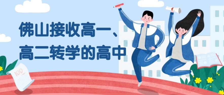 2024年高中高一高二可插班的佛山高中