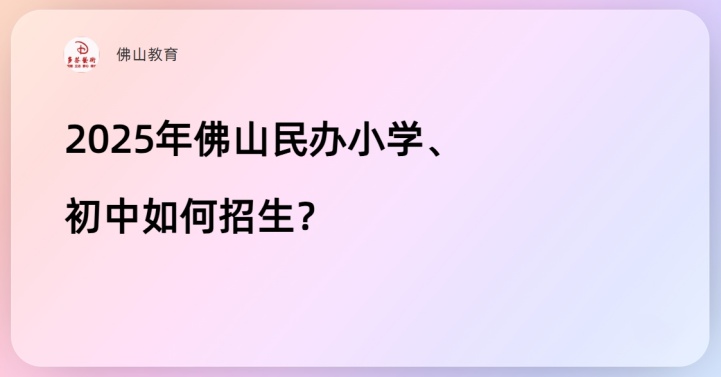 2025年佛山民办小学、初中如何招生？