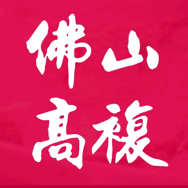 佛山华大桃李高考复读班招生简章