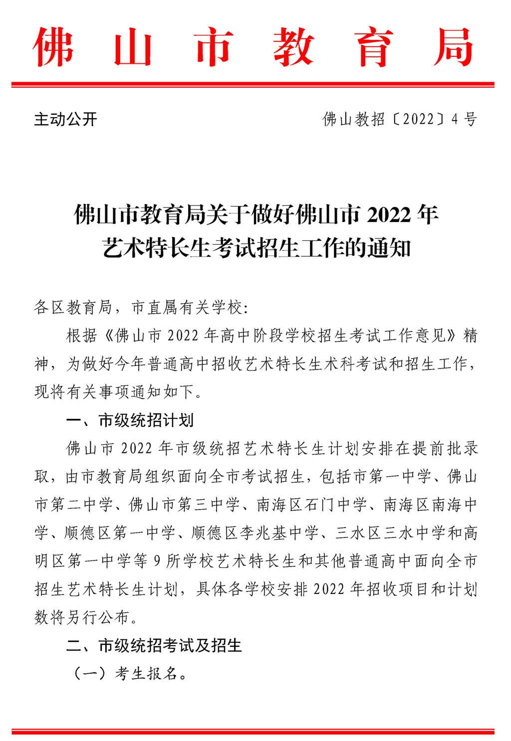 佛山市2022年艺术特长生考试