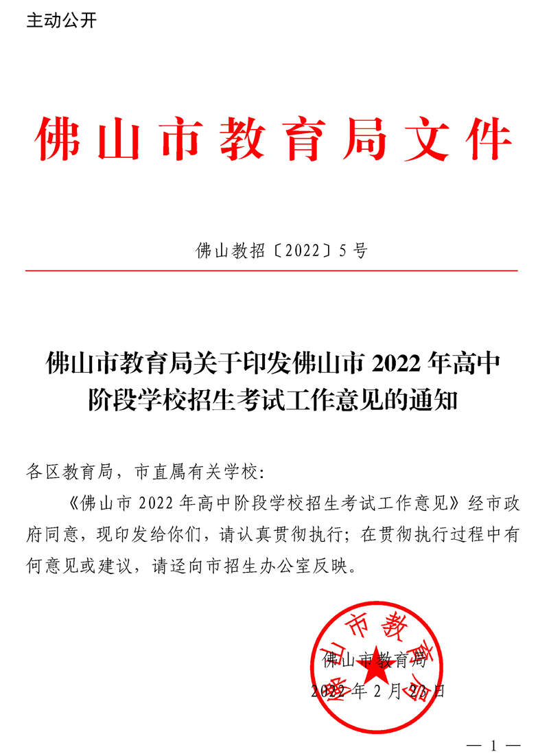 佛山市2022年高中阶段学校招生考试工作意见