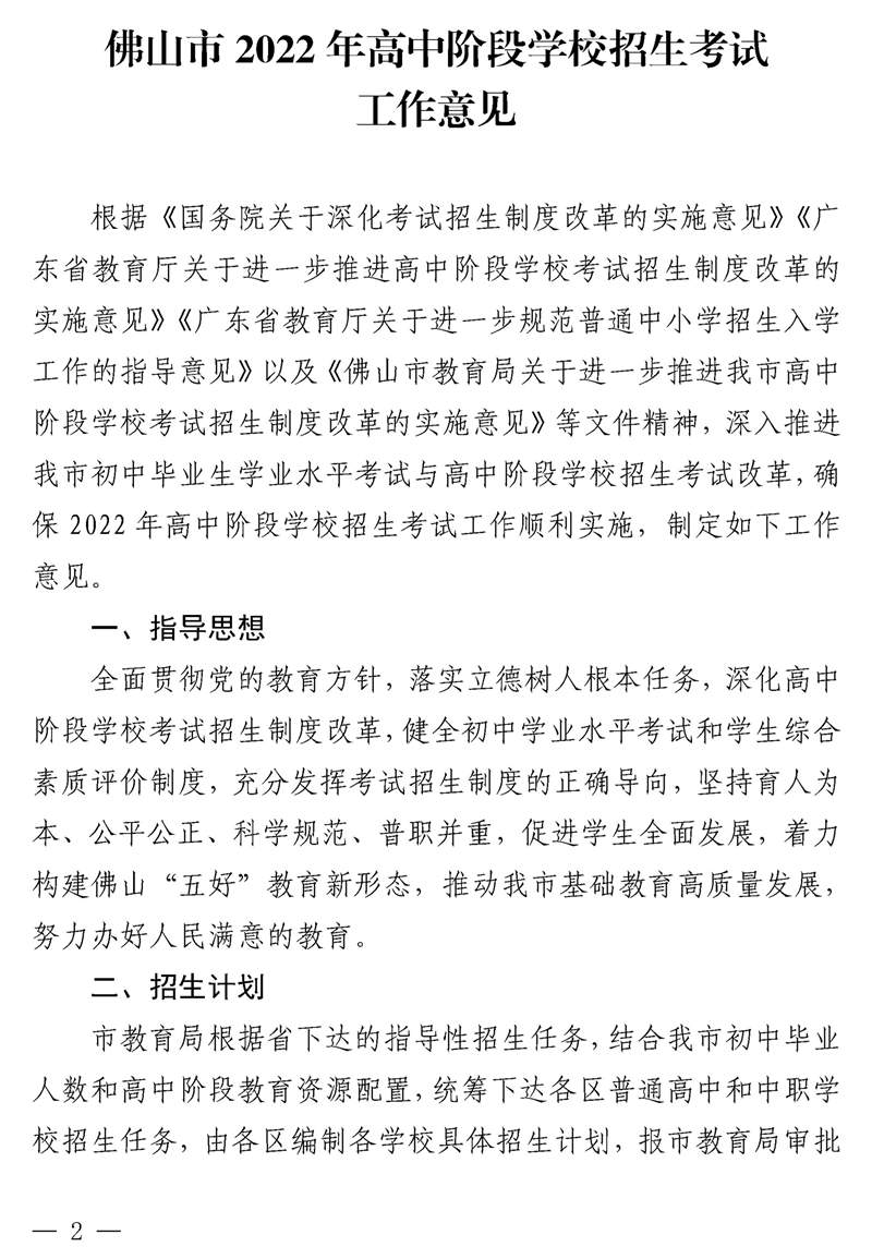 佛山市2022年高中阶段学校招生考试工作意见