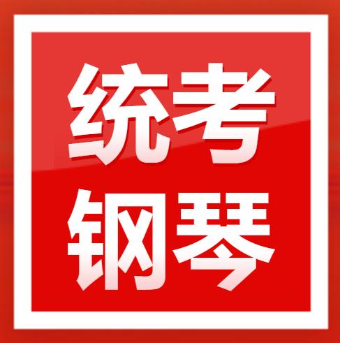 2023年广东省音乐术科统考钢琴规定曲目