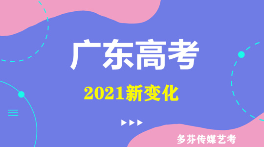 广东2021年高考分数线，今年有变化