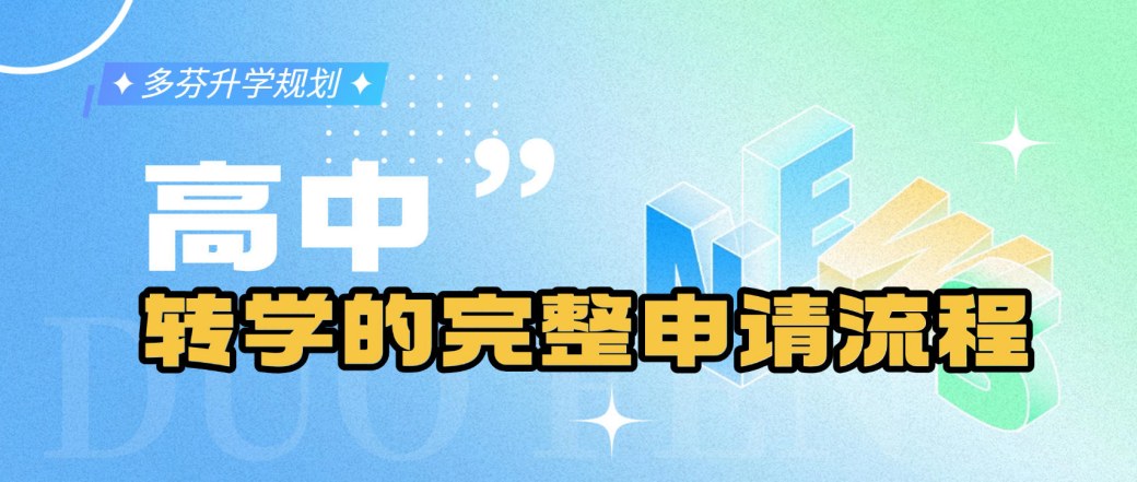 广州高中转学流程2026年 广州高中转学流程2026年