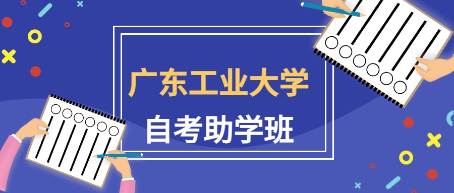 广东工业大学2022年自考助学班招生简章