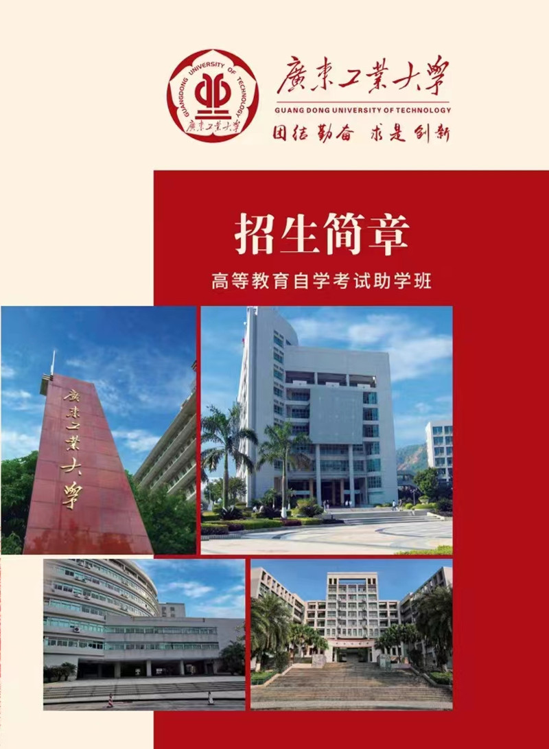 广东工业大学2022年自考招生简章