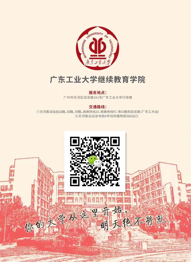 广东工业大学2022年自考招生简章