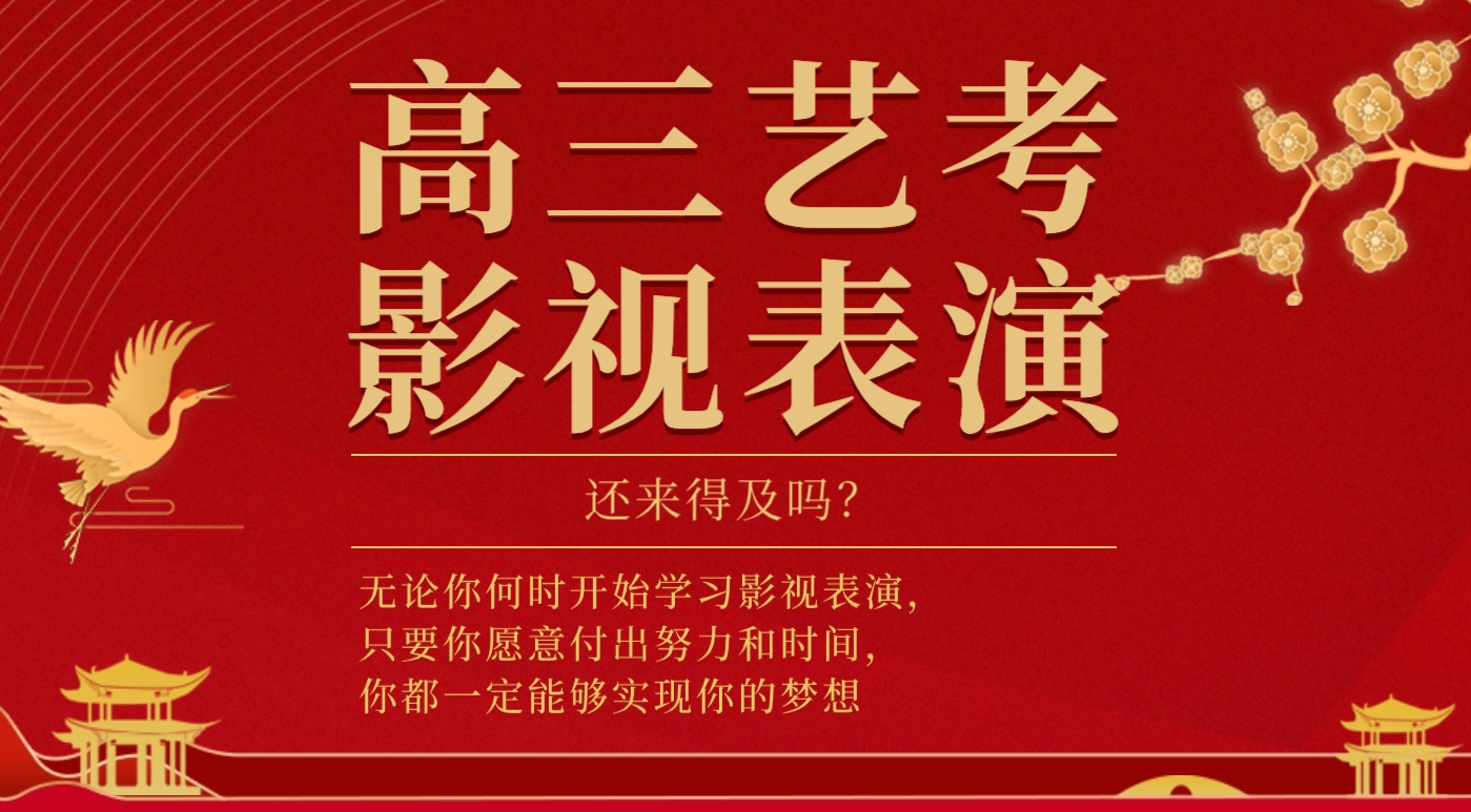 高三学习影视表演还来得及吗？