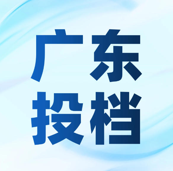 广东省2026年本科表(导)演类统考投档情况