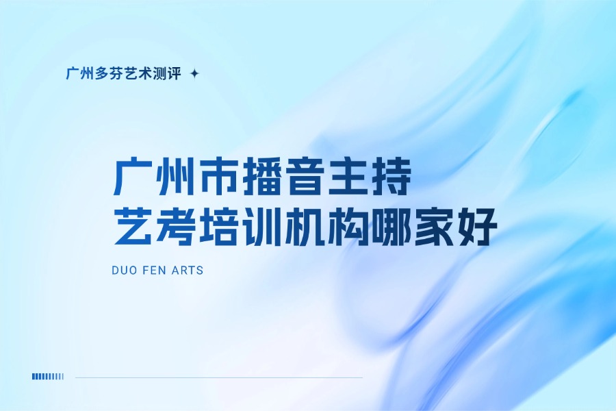 广州播音主持艺考培训机构哪家好｜高三艺考时间规划指南｜广州多芬艺考