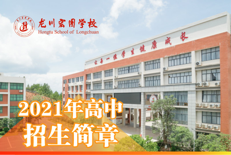 河源龙川宏图学校2022年高中招生简章