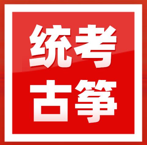 ​2023年广东省音乐术科统古筝规定曲目