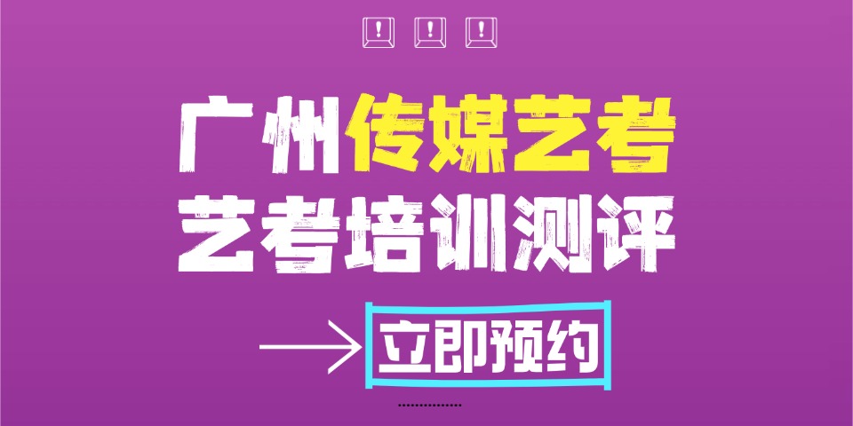 广州传媒艺考培训机构排名，多芬艺考测评规划