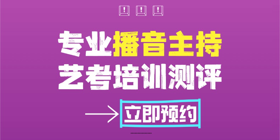 广州传媒艺考培训机构播音主持