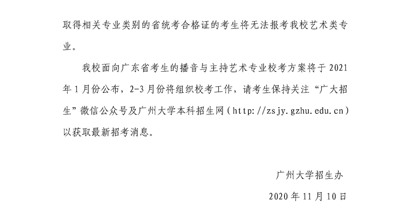广州大学2021年普高本科艺术类专业招生公告
