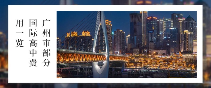 广州市部分国际高中费用一览