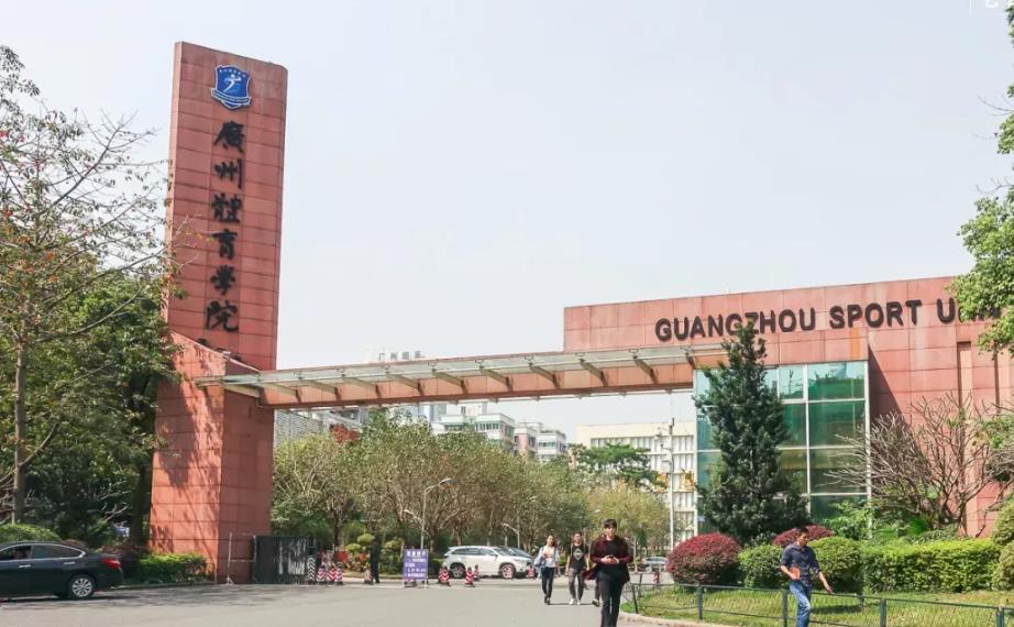 广州体育学院 2023 年艺术类专业招生简章