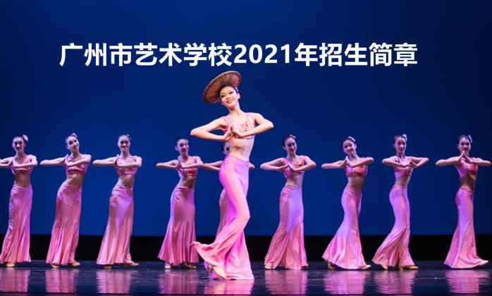广州市艺术学校2021年招生简章