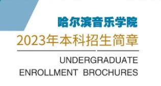 哈尔滨音乐学院2023年本科招生简章