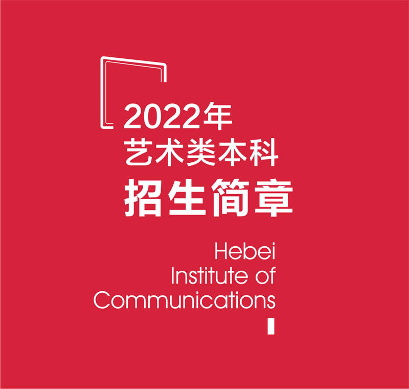河北传媒学院2022年摄影专业考试内容