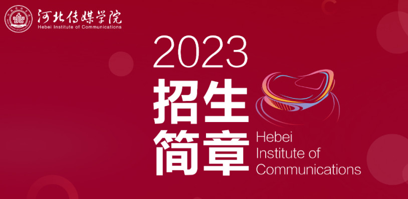 河北传媒学院2023年艺术类本科招生考试须知