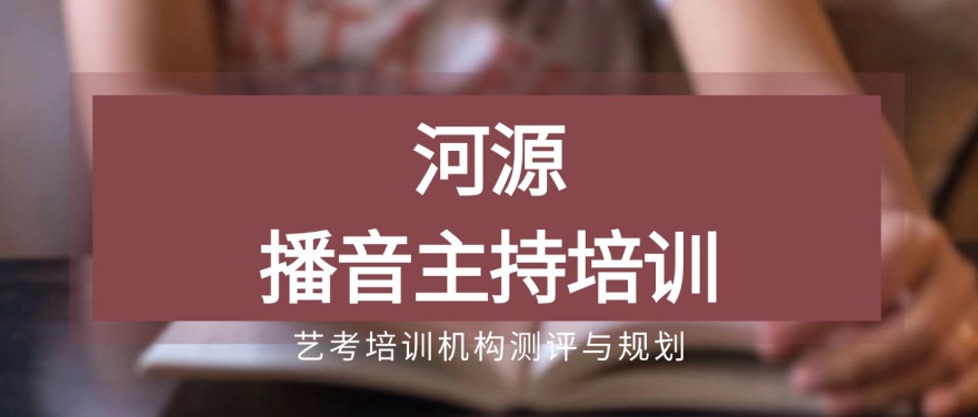 河源播音主持艺考培训机构推荐多芬艺考测评