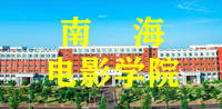 南海电影学院2022年艺术类专业招生简章