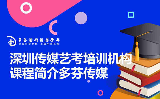 肇庆传媒艺考培训机构课程简介多芬传媒
