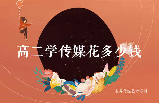 梅州高二学传媒专业参加艺考大概花多少钱