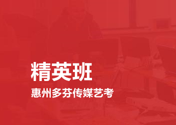 传媒艺考精英班