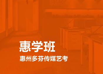 惠州传媒惠学班