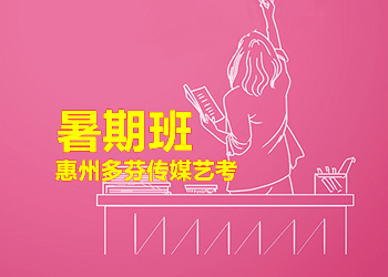 惠州传媒暑期班