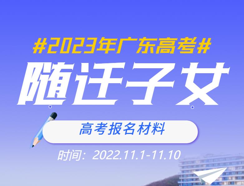 广东省2023年普通高考随迁子女