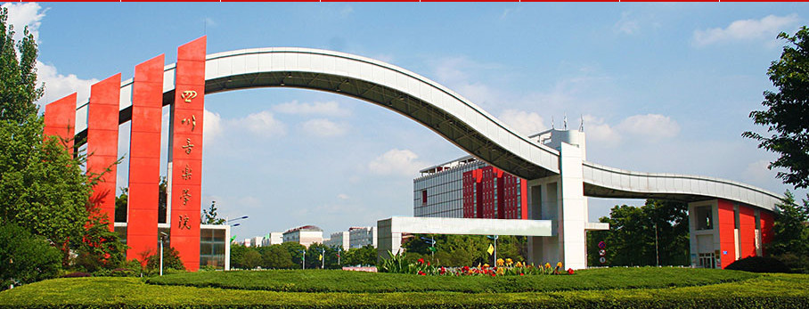 四川音乐学院2018年省内招生简章（四川省考生适用）