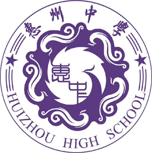 惠州中学2024年招生简章